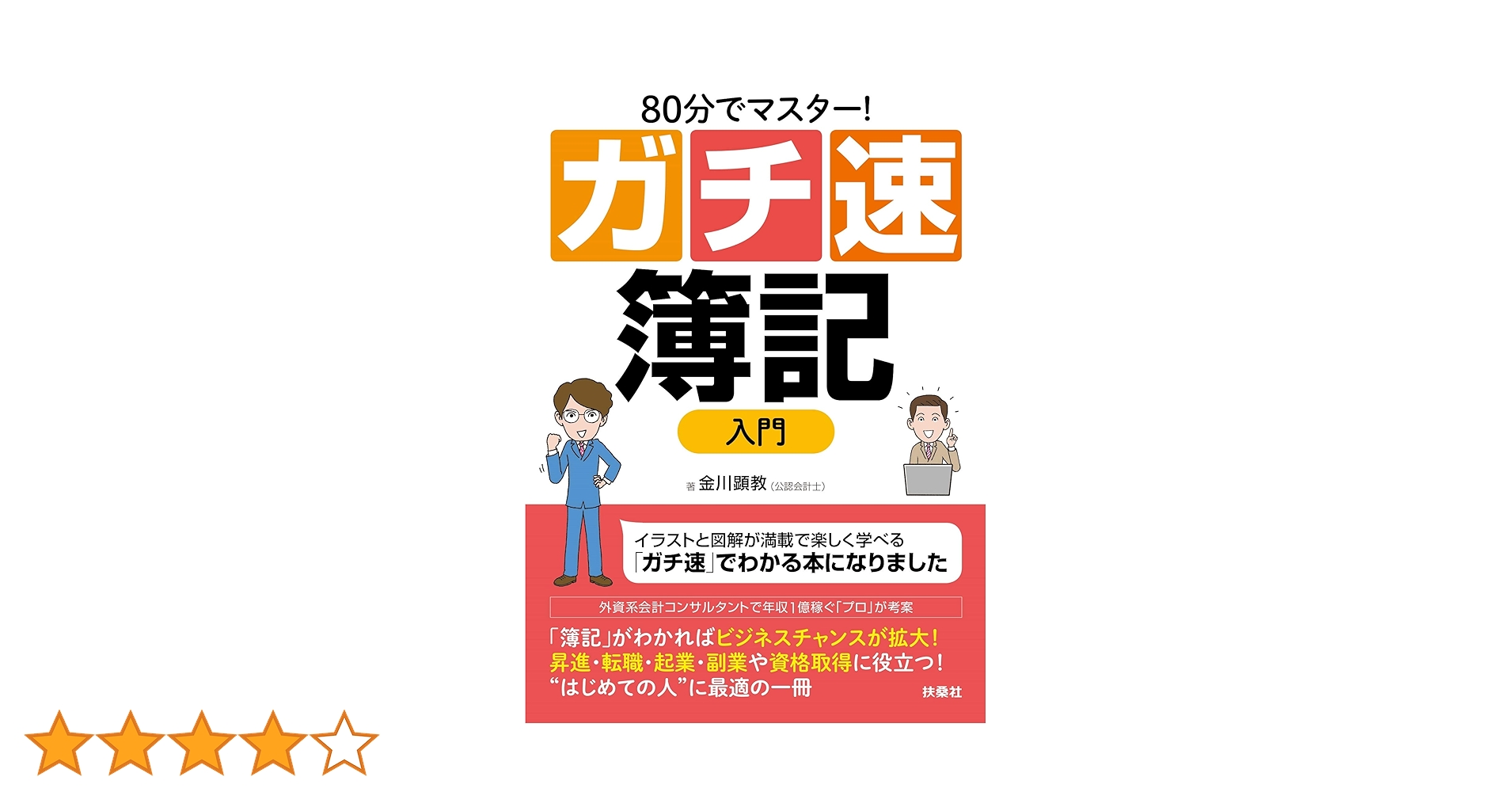 80分でマスター! [ガチ速]簿記入門 | 金川 顕教 |本 | 通販 | Amazon